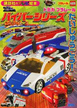 【中古】トミカプラレ-ルハイパ-シリ-ズだいしゅうごう！/講談社/川原裕治（ムック）
