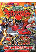 【中古】獣電戦隊キョウリュウジャ-じゅうでんちひゃっか/講談社/大島康嗣（ムック）