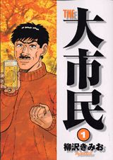 【中古】The大市民 1/講談社/柳沢きみお（コミック）