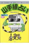 【中古】山手線占い 性格も恋愛相性も緑の電車がズバリ教えてくれる！/講談社/鉄道占術研究会（ムック）