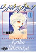 【中古】ロンド・カプリチオ-ソ 1/コミックス/竹宮恵子（コミック）