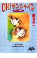 【中古】Oh！サンシャイン/コミックス/原ちえこ（コミック）