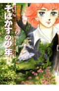 【中古】そばかすの少年/コミックス/竹宮恵子（コミック）