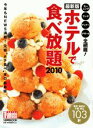 【中古】ホテルで食べ放題 東京 神奈川 千葉 埼玉103軒 最新版 2010/講談社/Tokyo1週間編集部(ムック)