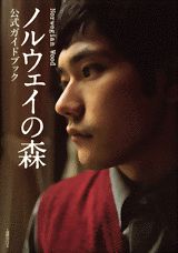 【中古】ノルウェイの森公式ガイドブック/講談社/講談社（ムック）