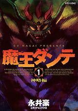 【中古】魔王ダンテ 1/講談社/永井豪（コミック）