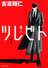 Comics Library - 【中古】ツレビト 1/講談社/吉富昭仁（コミック）