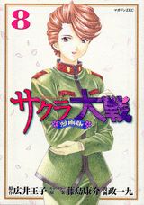 【中古】サクラ大戦漫画版 8/講談社/広井王子（コミック）