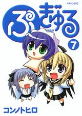 【中古】ぷぎゅる 7/講談社/コンノトヒロ（コミック）