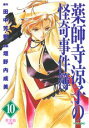 【中古】薬師寺涼子の怪奇事件簿 10/講談社/垣野内成美(コミック)
