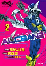 Futabasha Action C - 【中古】ALCBANE 2/講談社/衣谷遊（コミック）