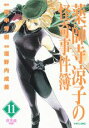 【中古】薬師寺涼子の怪奇事件簿 11/講談社/垣野内成美(コミック)