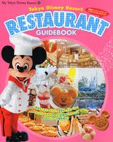 【中古】東京ディズニ-リゾ-トレストランガイドブック/講談社/Disney　Fan編集部（ムック）