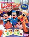 【中古】東京ディズニ-リゾ-トレストランガイドブック/講談社/Disney Fan編集部(大型本)