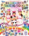 【中古】東京ディズニ-リゾ-トグッズコレクション 2009/講談社/Disney Fan編集部(単行本)
