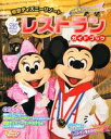 【中古】東京ディズニ-リゾ-トレストランガイドブック/講談社/Disney Fan編集部(ムック)