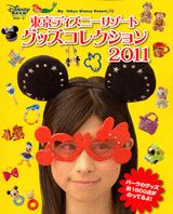 【中古】東京ディズニ-リゾ-トグッズコレクション 2011/講談社/Disney　Fan編集部（ムック）