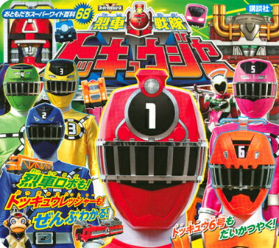 【中古】烈車戦隊トッキュウジャ-/講談社/大島康嗣（ムック）