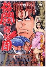 Young King C - 【中古】格闘探偵団 1/講談社/小林まこと（コミック）