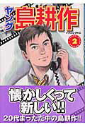Daitosha Daito C - 【中古】ヤング島耕作 2/講談社/弘兼憲史（コミック）