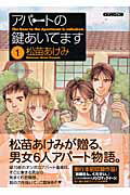 Kodansha Afternoon C - 【中古】アパートの鍵あいてます 1/講談社/松苗あけみ（コミック）