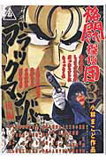 【中古】格闘探偵団 3/講談社/小林まこと（コミック）