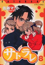 楽天市場】佐藤マコト サトラレの通販