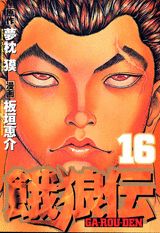 Fantasy C - 【中古】餓狼伝 16/講談社/板垣恵介（コミック）