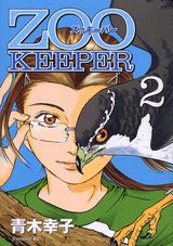【中古】Zoo keeper 2/講談社/青木幸子（コミック）