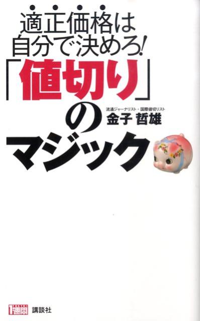 【中古】「値切り」のマジック 適正価格は自分で決めろ！/講談社/金子哲雄（単行本）