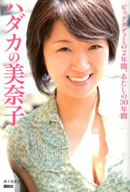 【中古】ハダカの美奈子 ビッグダディとの2年間、あたしの30年間/講談社/林下美奈子(単行本(ソフトカバー))