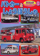パトカー・しょうぼうしゃ