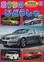 【中古】おうちのじどうしゃ/講談社(ムック)