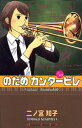 【中古】のだめカンタ-ビレ ♯15 限定版/講談社/二ノ宮知子(コミック)