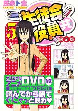 【中古】生徒会役員共 5 DVD付き限定版/講談社/氏家ト全（コミック）