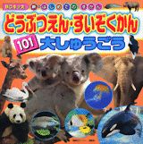【中古】どうぶつえん・すいぞくかん101大しゅうごう/講談社/内山晟動物写真事務所（ムック）