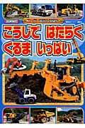 【中古】こうじではたらくくるまいっぱい/講談社（ムック）