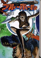 【中古】ブル-ホ-ル/コミックス/星野之宣（文庫）