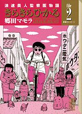 楽天VALUE BOOKS【中古】きらきらひかる 浪速美人監察医物語 file　2/コミックス/郷田マモラ（文庫）