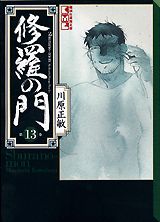 【中古】修羅の門 第13巻/講談社/川原正敏（文庫）