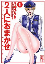 【中古】2人におまかせ 第1巻/講談社/八神ひろき（文庫）