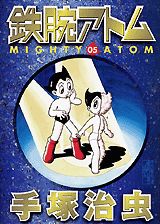 【中古】鉄腕アトム 05/コミックス/手塚治虫（文庫）
