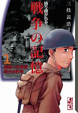 【中古】語り継がれる戦争の記憶 1/講談社/三枝義浩（文庫）