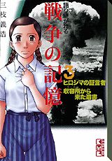 【中古】語り継がれる戦争の記憶 3/講談社/三枝義浩（文庫）