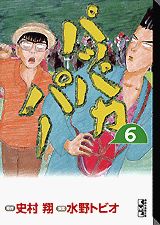 【中古】パッパカパ- 6/講談社/史村翔（文庫）
