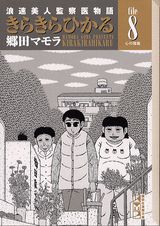 Rakuten - 【中古】きらきらひかる 浪速美人監察医物語 file　8/コミックス/郷田マモラ（文庫）