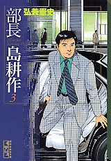 【中古】部長島耕作 3/講談社/弘兼憲史（文庫）
