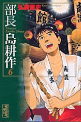 【中古】部長島耕作 6/講談社/弘兼憲史（文庫）