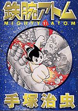 【中古】鉄腕アトム 11/コミックス/手塚治虫（文庫）