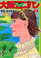 【中古】大阪豆ゴハン 2/コミックス/サラ・イイネス（文庫）